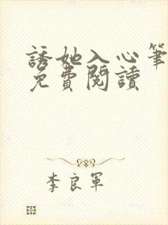 诱她入心笔趣阁免费阅读