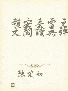 赵安秦雪免费全文阅读无弹窗笔趣阁封面