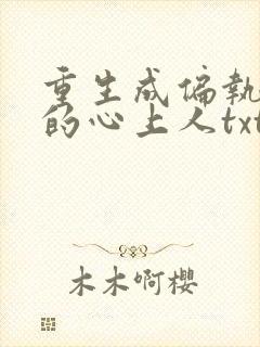 重生成偏执大佬的心上人txt