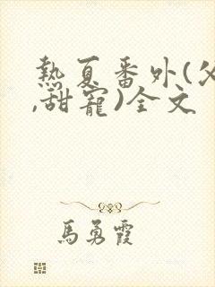 热夏番外(父女,甜宠)全文