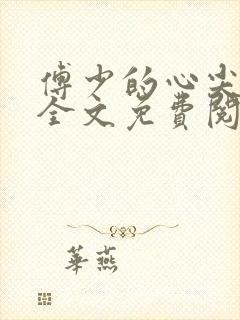 傅少的心尖宠儿全文免费阅读
