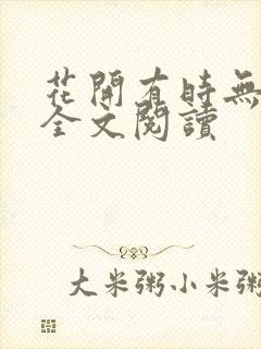 花开有时无删减全文阅读