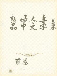 熟妇人妻ⅴa精品中文字幕封面