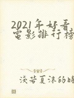 2021年好看电影排行榜前十名封面