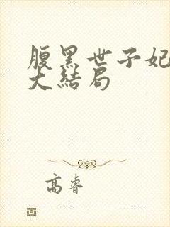 腹黑世子妃日常大结局