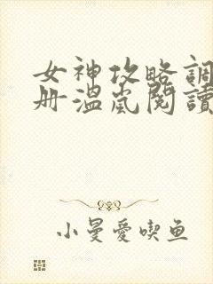 女神攻略调教手册温岚阅读全文免费