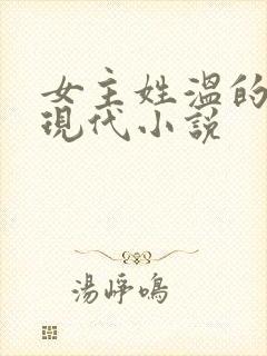 女主姓温的所有现代小说