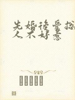 先婚后爱总裁大人不好惹