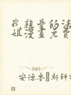 我亲爱的法医小姐漫画免费阅读