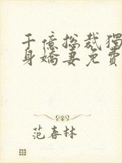 千亿总裁独宠替身娇妻免费版