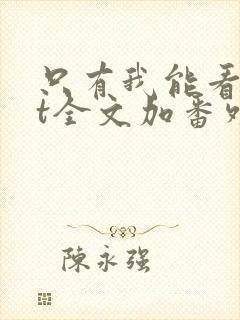 只有我能看txt全文加番外