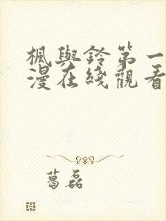 枫与铃第一季动漫在线观看免费全集