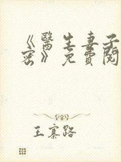 《医生妻子的秘密》免费阅读