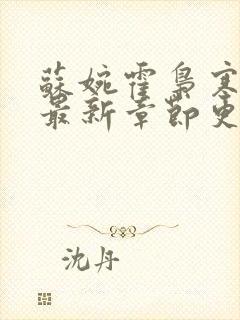 苏婉霍枭寒免费最新章节更新时间