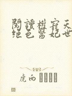 阅读权宠天下之绝色医妃世无双