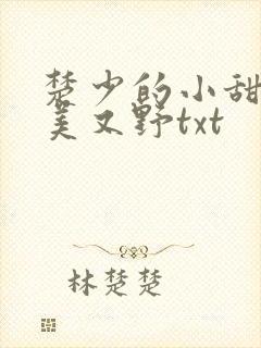 楚少的小甜妻又美又野txt封面