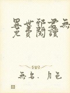 异世邪君无弹窗免费阅读