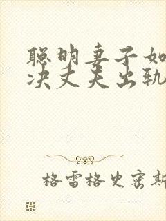 聪明妻子如何解决丈夫出轨封面