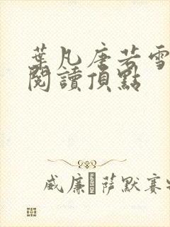 叶凡唐若雪免费阅读顶点