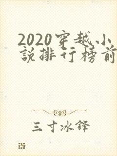 2020穿越小说排行榜前十名完结