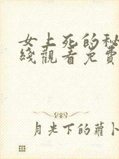 女上死的秘密在线观看免费高清版韩剧