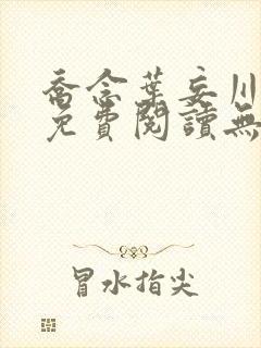 乔念叶妄川全文免费阅读无弹窗笔趣阁
