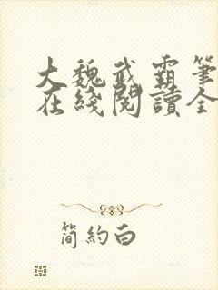 大魏武霸笔趣阁在线阅读全文封面