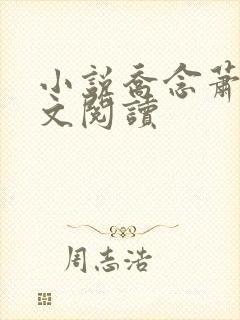 小说乔念萧衡全文阅读