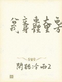 公交车大龟廷进我身体里方晴封面