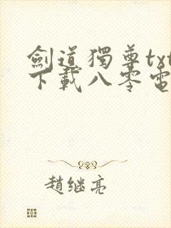 剑道独尊txt下载八零电子书