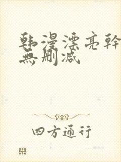 韩漫漂亮干姐姐无删减