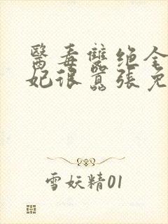医毒双绝全能王妃很嚣张免费阅读