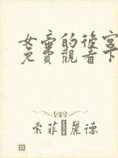 女帝的后宫漫画免费观看下拉式六漫画