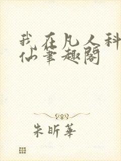我在凡人科学修仙笔趣阁封面