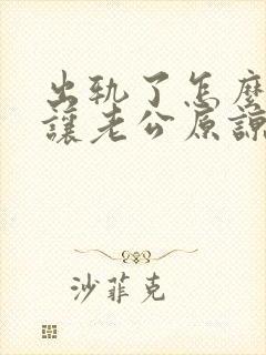 出轨了怎么才能让老公原谅