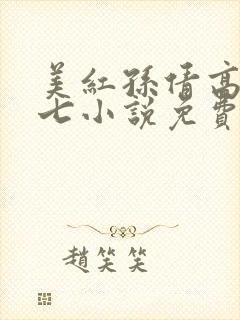 美红孙倩高义老七小说免费阅读