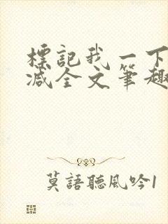 标记我一下无删减全文笔趣阁封面