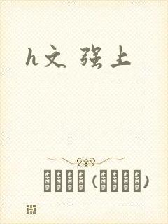 h文 强上