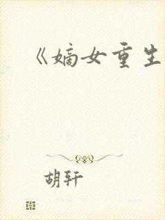 《嫡女重生记》