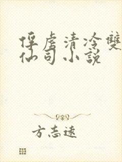 俘虏清冷双性美仙司小说