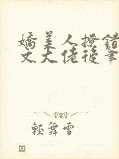 娇美人撩错年代文大佬后笔趣阁