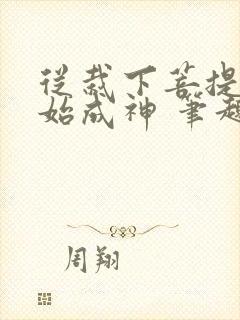 从栽下菩提树开始成神 笔趣阁