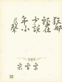 《年少轻狂》有声小说在哪听