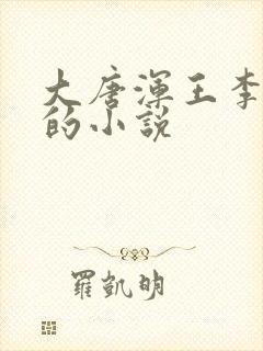大唐浑王李嚣张的小说