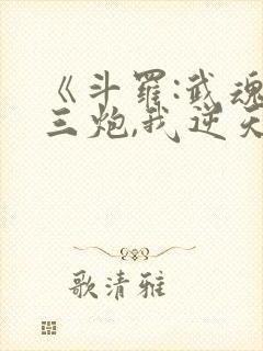 《斗罗:武魂罗三炮,我逆天改命》圣龙