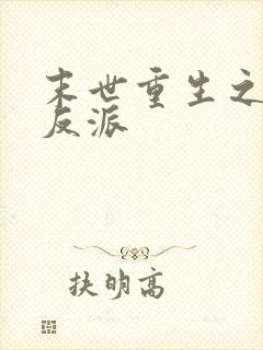 末世重生之最强反派封面