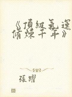 《顶级气运悄悄修炼千年》