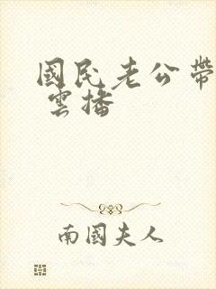 国民老公带回家 云播封面