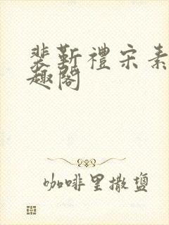 裴靳礼宋素芸笔趣阁