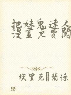 把妹鬼达人原著漫画免费阅读全集下拉